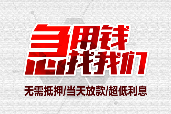 成都郫都区急需借钱可以找我