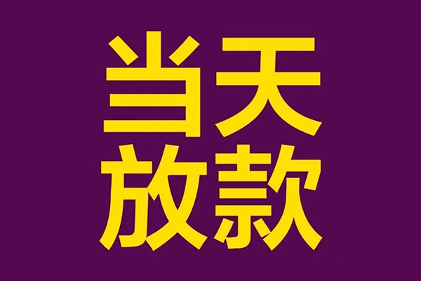 成都郫都区地区公积金信用贷款