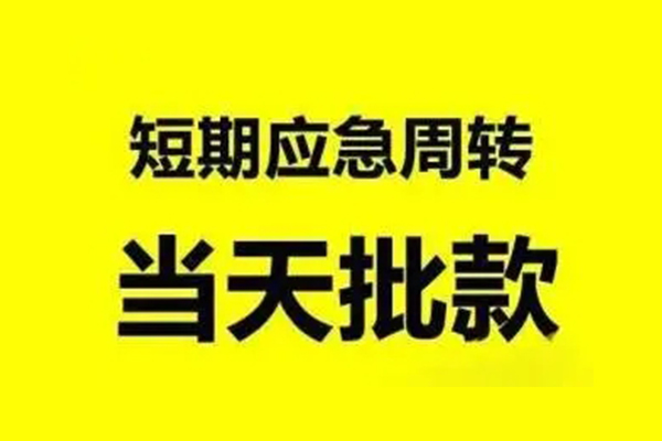 成都郫都区空放借款