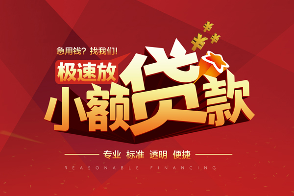 成都郫都区快速小额贷款