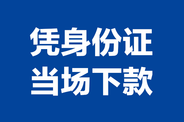 成都郫都区身份证小额贷款