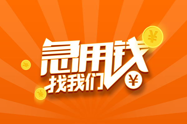 成都郫都区无抵押身份证贷款