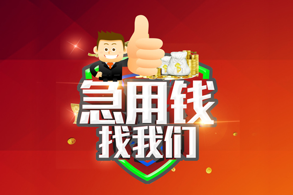 成都郫都区个人借贷